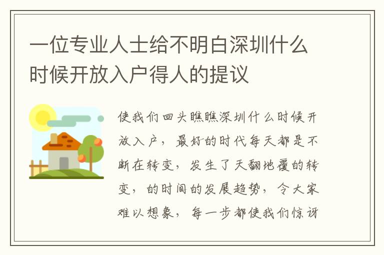 一位專業(yè)人士給不明白深圳什么時(shí)候開放入戶得人的提議