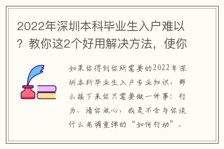 2022年深圳本科畢業(yè)生入戶難以？教你這2個好用解決方法，使你驚喜不斷！