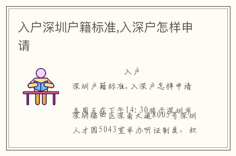 入戶深圳戶籍標(biāo)準(zhǔn),入深戶怎樣申請(qǐng)