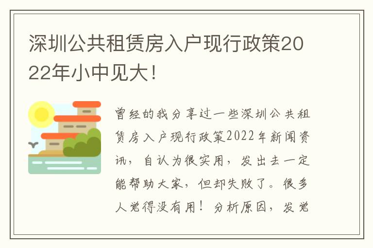 深圳公共租賃房入戶現(xiàn)行政策2022年小中見(jiàn)大！