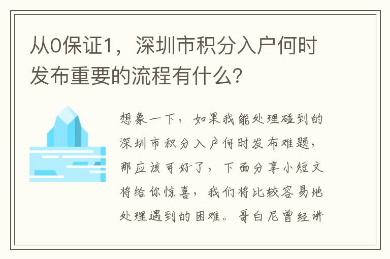 從0保證1，深圳市積分入戶何時發(fā)布重要的流程有什么？