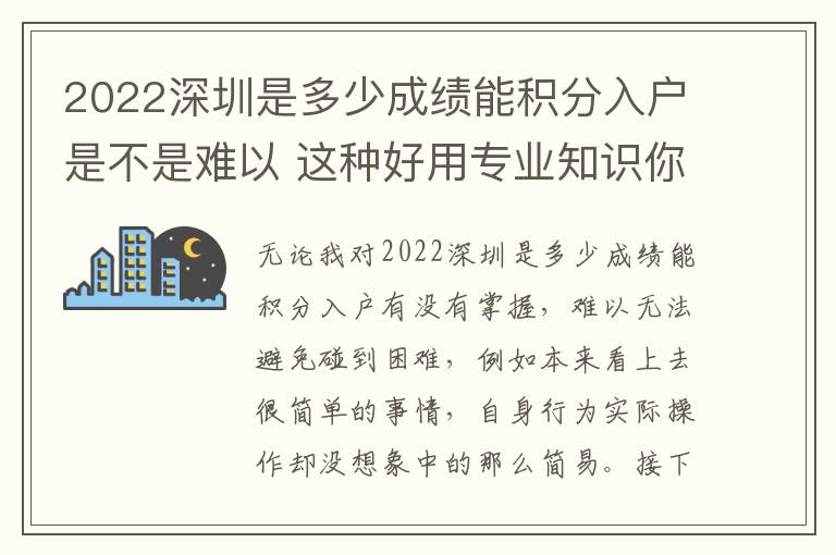 2022深圳是多少成績(jī)能積分入戶是不是難以 這種好用專業(yè)知識(shí)你清楚嗎？