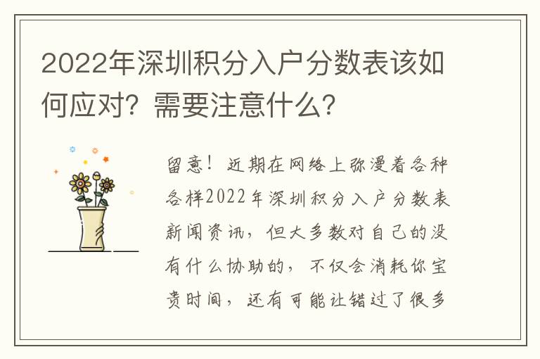 2022年深圳積分入戶分數表該如何應對？需要注意什么？