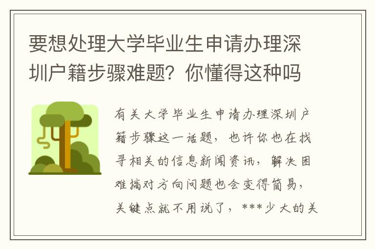 要想處理大學(xué)畢業(yè)生申請(qǐng)辦理深圳戶籍步驟難題？你懂得這種嗎？