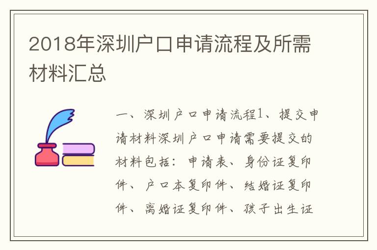 2018年深圳戶口申請(qǐng)流程及所需材料匯總