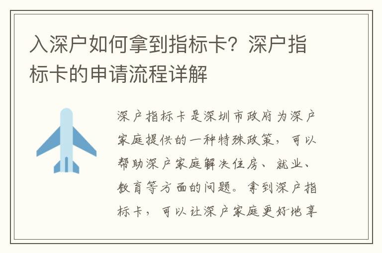 入深戶如何拿到指標卡？深戶指標卡的申請流程詳解