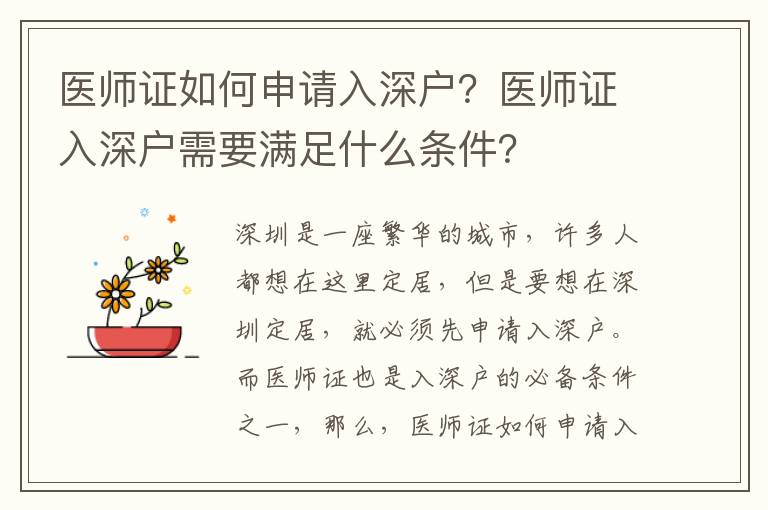 醫師證如何申請入深戶？醫師證入深戶需要滿足什么條件？