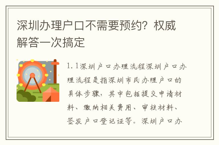 深圳辦理戶口不需要預約？權威解答一次搞定