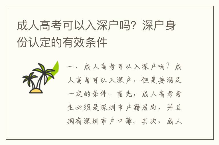 成人高考可以入深戶嗎？深戶身份認(rèn)定的有效條件