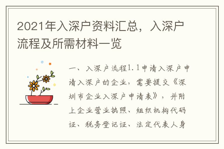 2021年入深戶資料匯總，入深戶流程及所需材料一覽