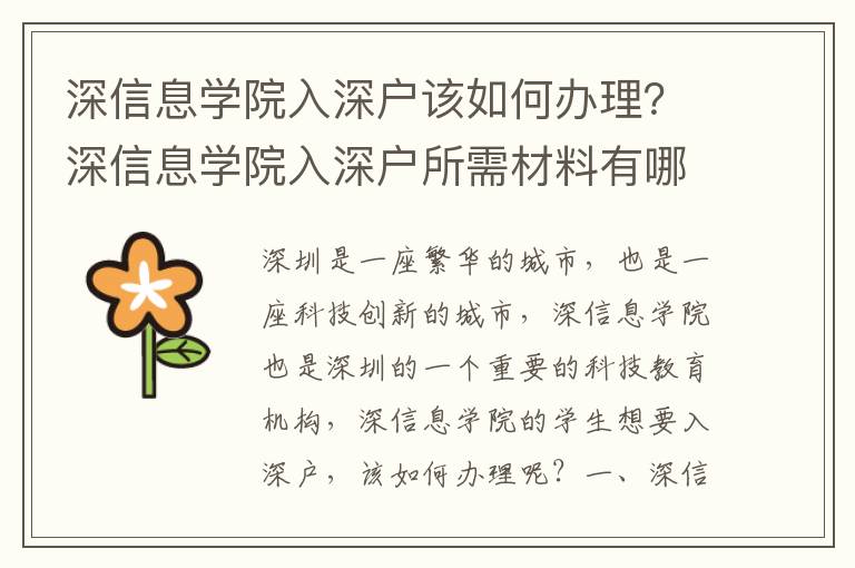 深信息學(xué)院入深戶該如何辦理？深信息學(xué)院入深戶所需材料有哪些？