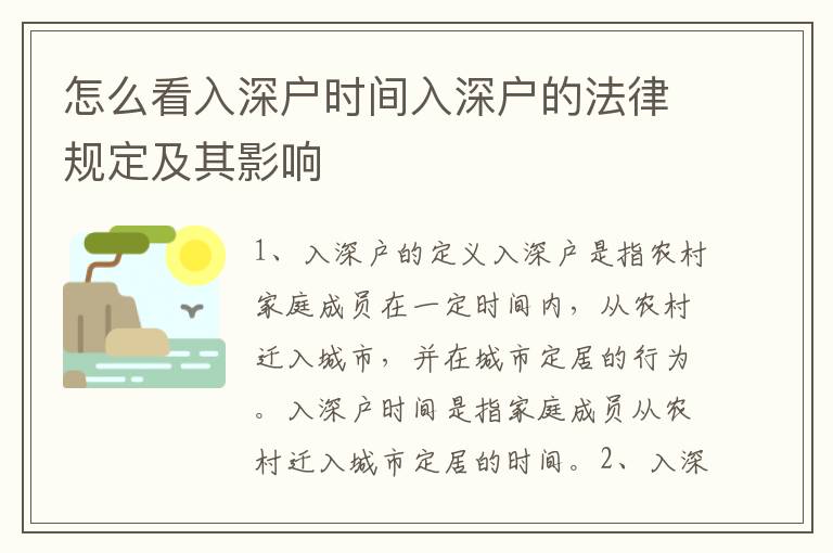 怎么看入深戶時間入深戶的法律規(guī)定及其影響
