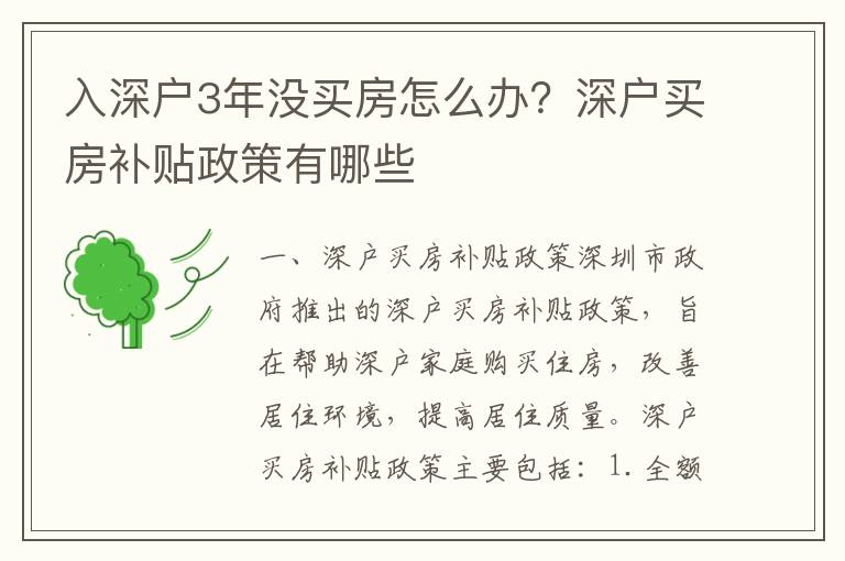 入深戶3年沒買房怎么辦？深戶買房補(bǔ)貼政策有哪些