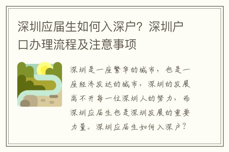 深圳應(yīng)屆生如何入深戶？深圳戶口辦理流程及注意事項(xiàng)