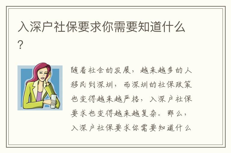 入深戶社保要求你需要知道什么？