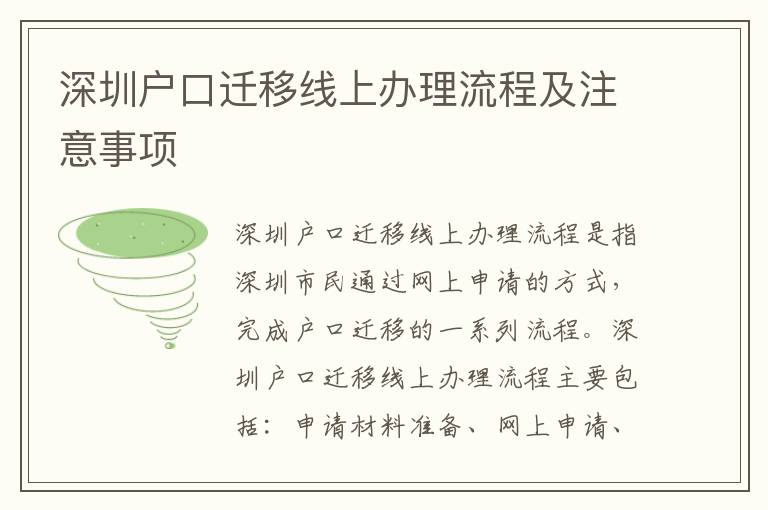 深圳戶口遷移線上辦理流程及注意事項(xiàng)