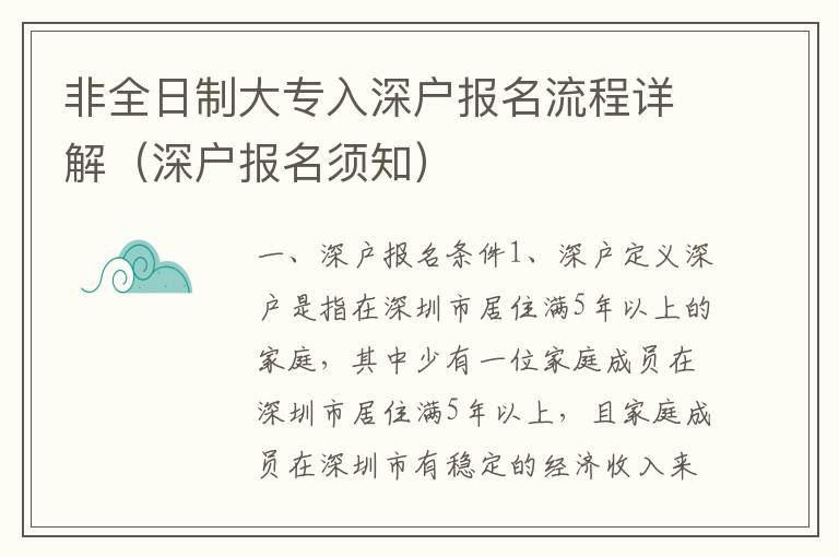 非全日制大專(zhuān)入深戶(hù)報(bào)名流程詳解（深戶(hù)報(bào)名須知）