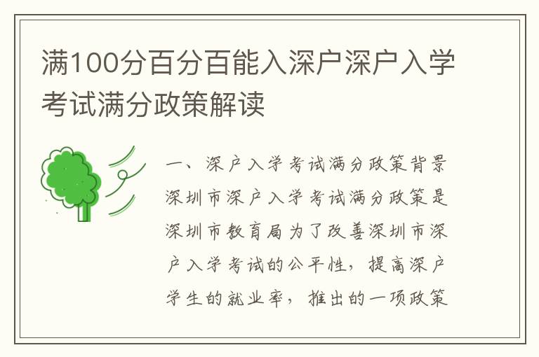 滿100分百分百能入深戶深戶入學(xué)考試滿分政策解讀