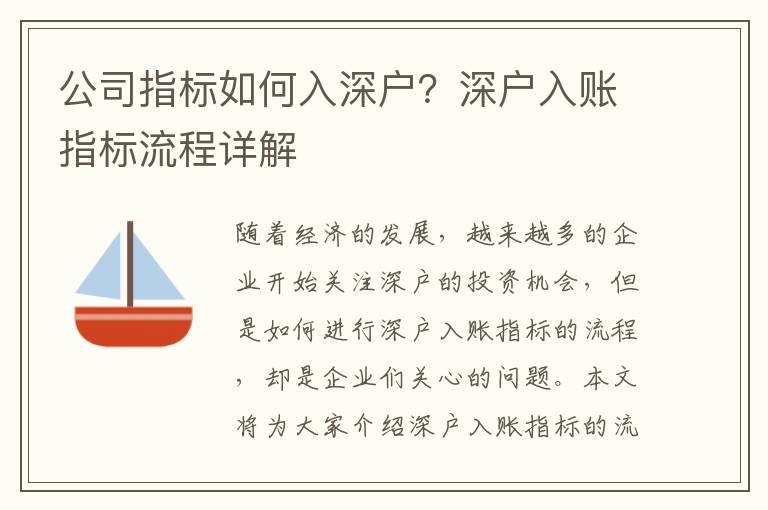 公司指標如何入深戶？深戶入賬指標流程詳解