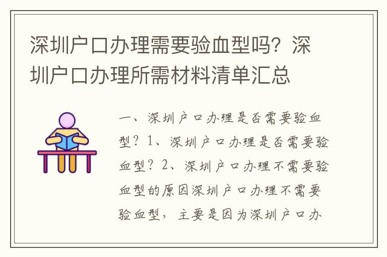 深圳戶口辦理需要驗血型嗎？深圳戶口辦理所需材料清單匯總