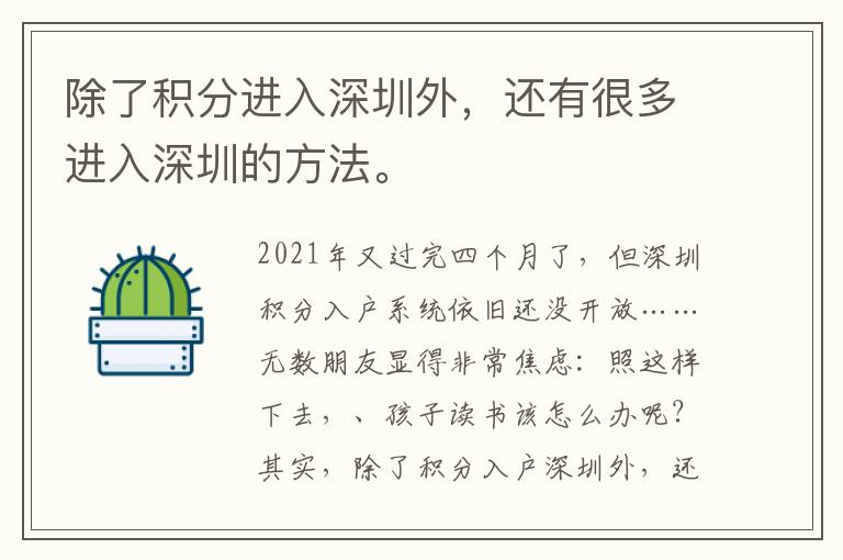 除了積分進(jìn)入深圳外，還有很多進(jìn)入深圳的方法。
