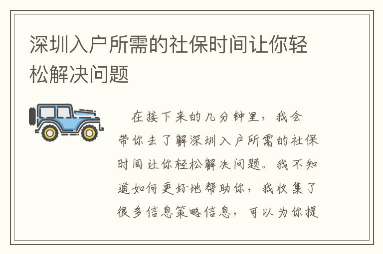 深圳入戶所需的社保時(shí)間讓你輕松解決問(wèn)題