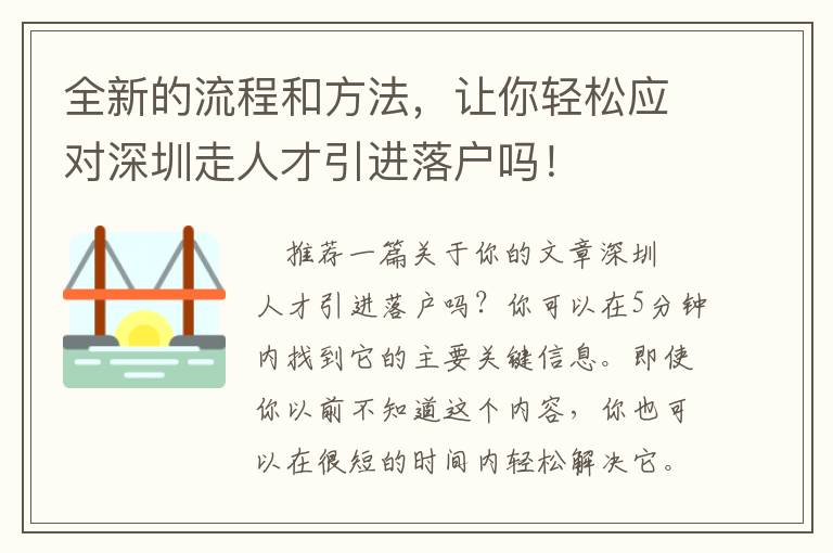 全新的流程和方法，讓你輕松應對深圳走人才引進落戶嗎！