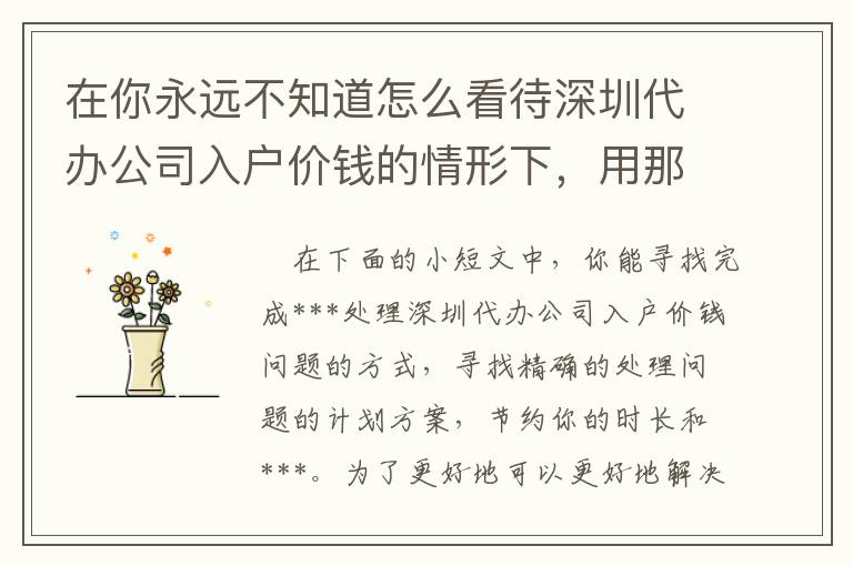 在你永遠不知道怎么看待深圳代辦公司入戶價錢的情形下，用那些方式吧！