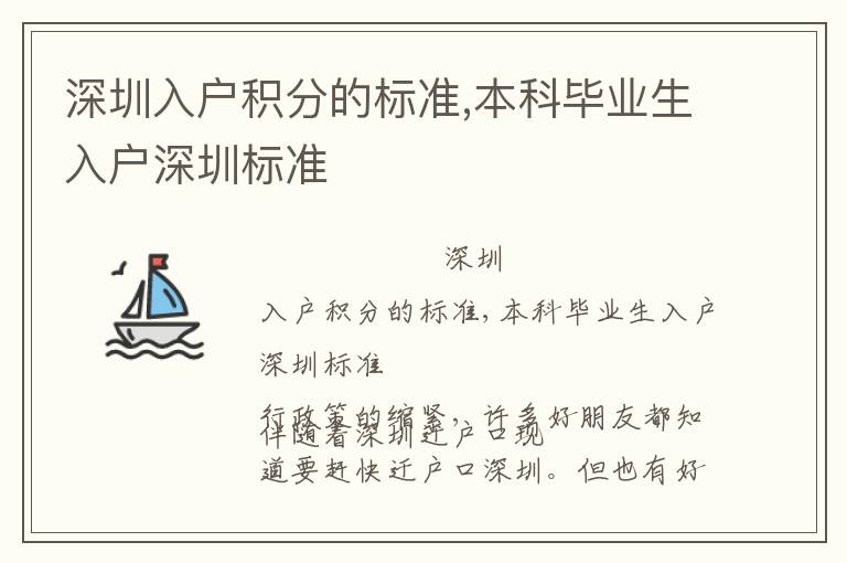 深圳入戶積分的標(biāo)準(zhǔn),本科畢業(yè)生入戶深圳標(biāo)準(zhǔn)