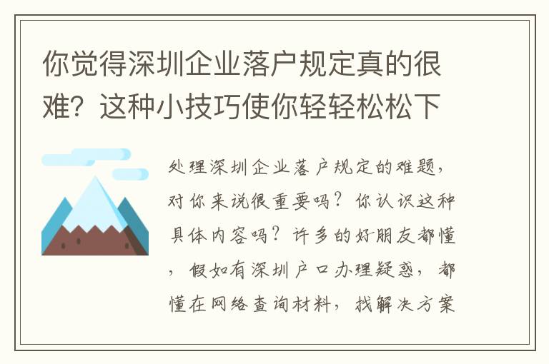 你覺得深圳企業(yè)落戶規(guī)定真的很難？這種小技巧使你輕輕松松下去