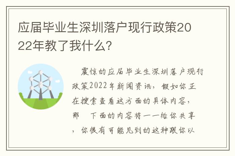 應屆畢業(yè)生深圳落戶現(xiàn)行政策2022年教了我什么？