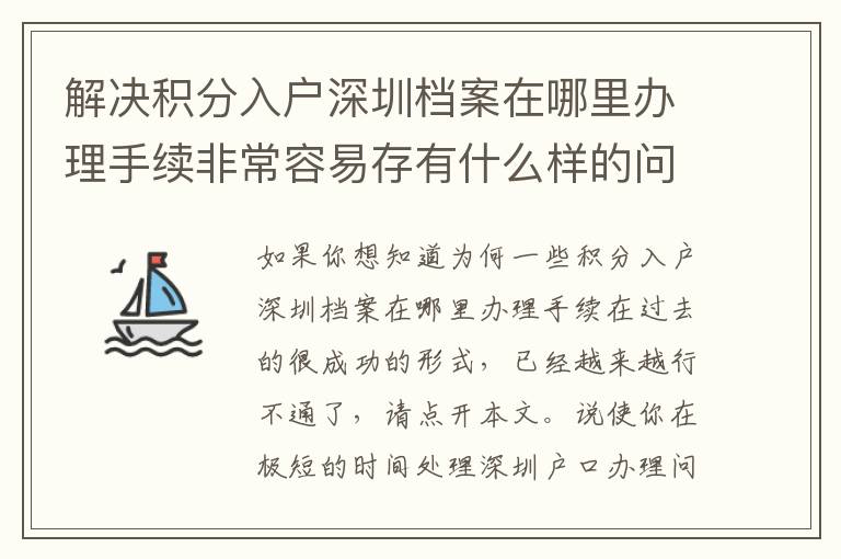 解決積分入戶深圳檔案在哪里辦理手續(xù)非常容易存有什么樣的問(wèn)題？