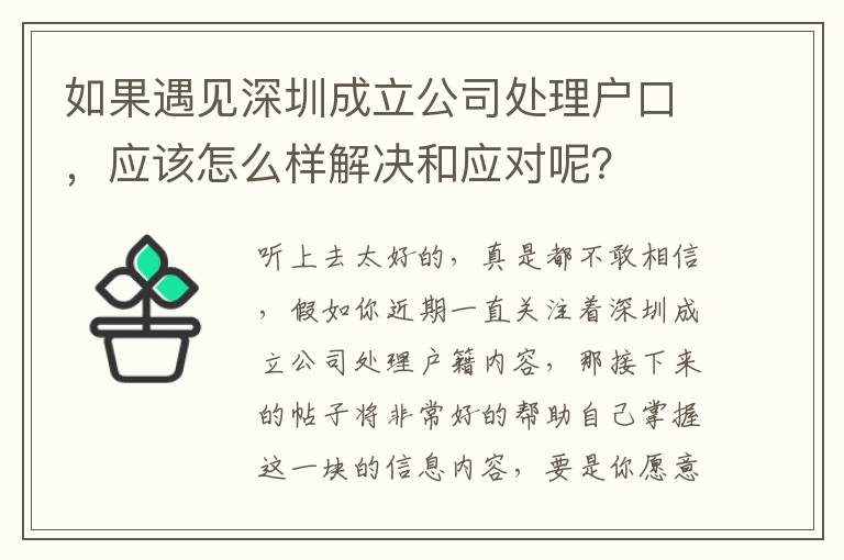 如果遇見深圳成立公司處理戶口，應(yīng)該怎么樣解決和應(yīng)對呢？
