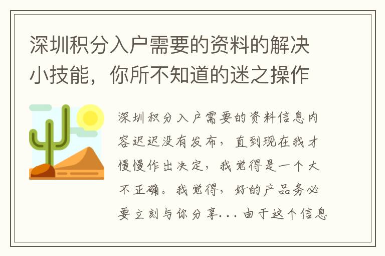 深圳積分入戶需要的資料的解決小技能，你所不知道的迷之操作！