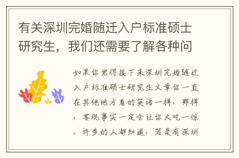 有關(guān)深圳完婚隨遷入戶標(biāo)準(zhǔn)碩士研究生，我們還需要了解各種問題！