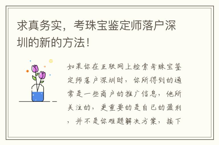 求真務(wù)實(shí)，考珠寶鑒定師落戶深圳的新的方法！