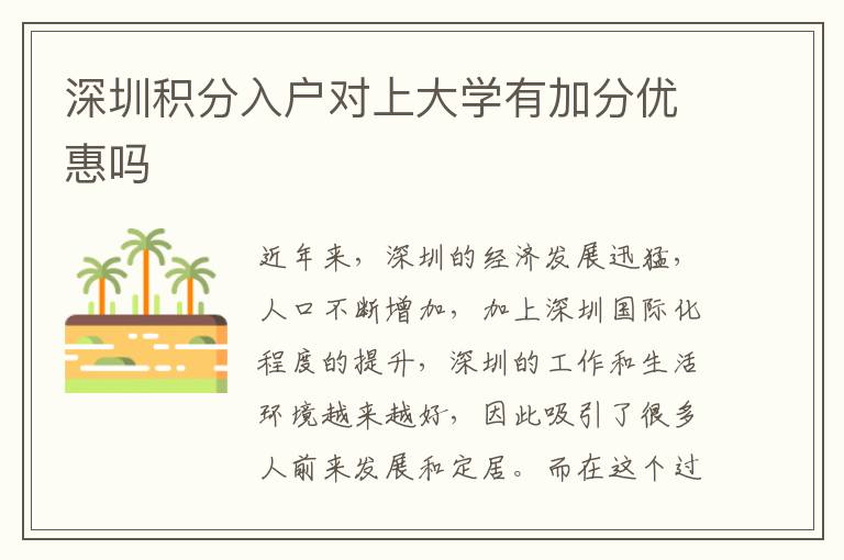 深圳積分入戶對(duì)上大學(xué)有加分優(yōu)惠嗎