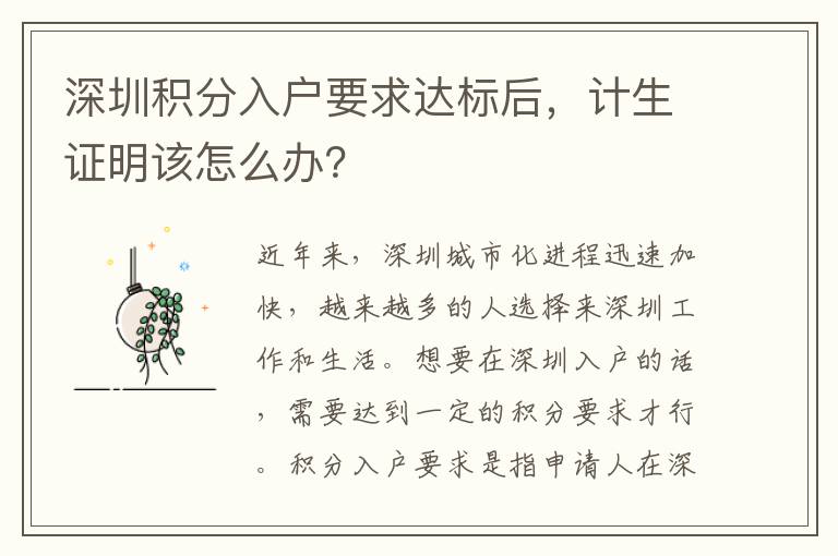 深圳積分入戶要求達標(biāo)后，計生證明該怎么辦？