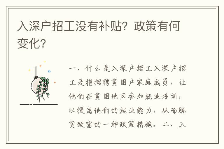 入深戶招工沒有補(bǔ)貼？政策有何變化？
