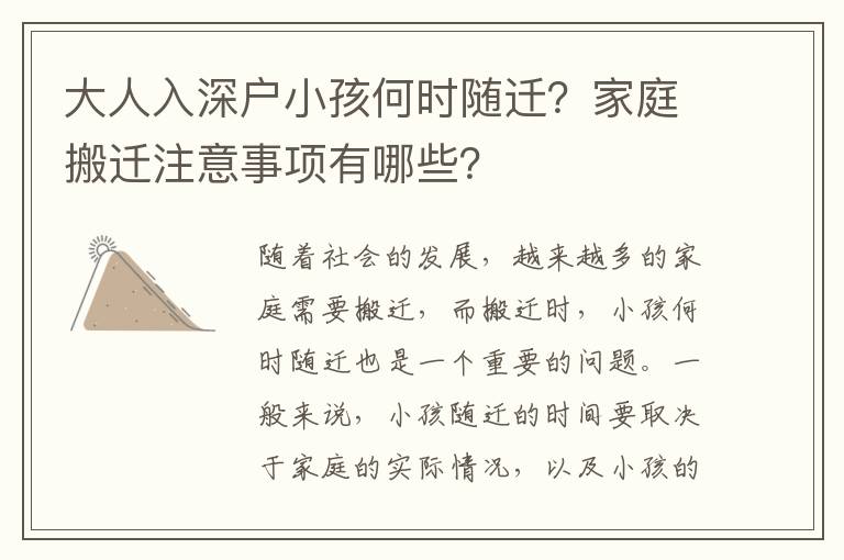 大人入深戶小孩何時隨遷？家庭搬遷注意事項有哪些？