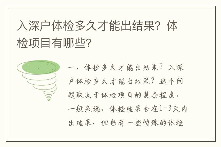 入深戶體檢多久才能出結(jié)果？體檢項目有哪些？