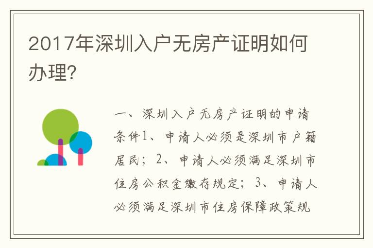 2017年深圳入戶無房產(chǎn)證明如何辦理？