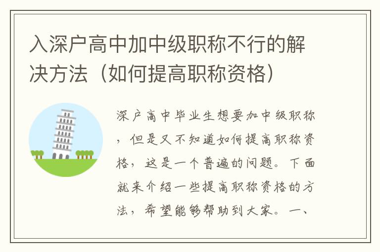 入深戶高中加中級(jí)職稱不行的解決方法（如何提高職稱資格）