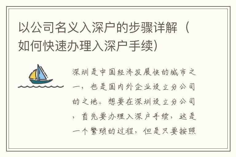 以公司名義入深戶的步驟詳解（如何快速辦理入深戶手續(xù)）