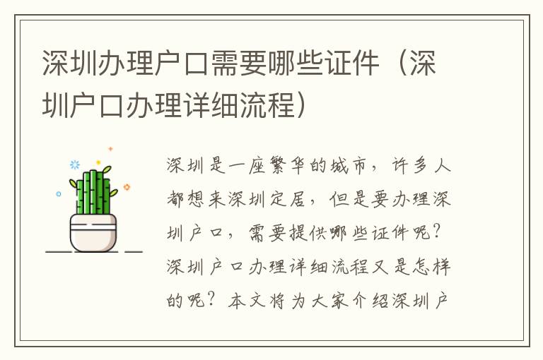深圳辦理戶口需要哪些證件（深圳戶口辦理詳細(xì)流程）