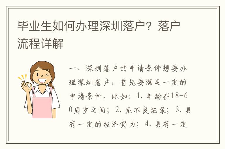 畢業(yè)生如何辦理深圳落戶？落戶流程詳解