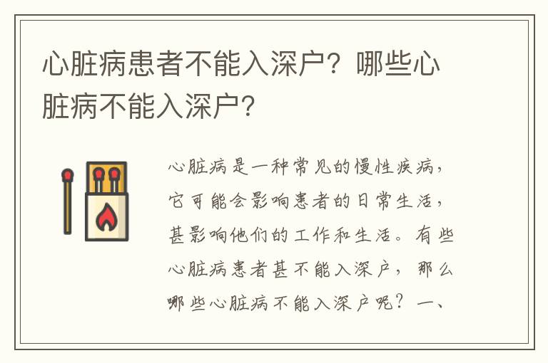 心臟病患者不能入深戶(hù)？哪些心臟病不能入深戶(hù)？