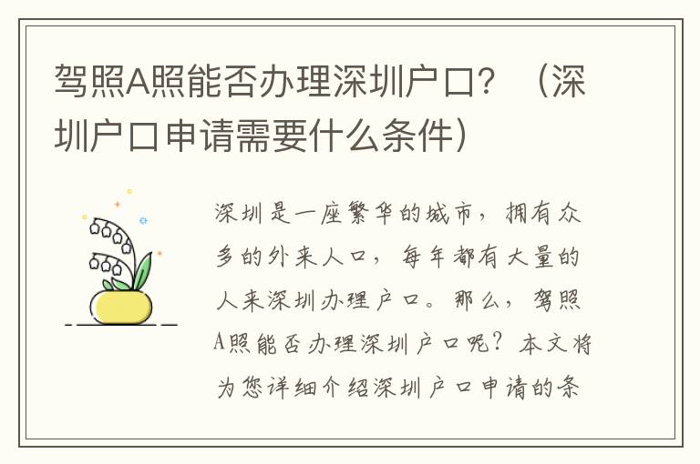 駕照A照能否辦理深圳戶口？（深圳戶口申請需要什么條件）