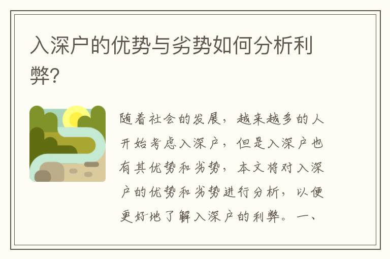 入深戶的優勢與劣勢如何分析利弊？