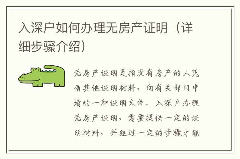 入深戶如何辦理無房產(chǎn)證明（詳細(xì)步驟介紹）